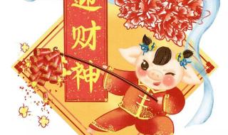 正月初五迎财神吉祥语